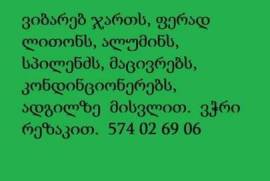 ჯართის ჩაბარება ადგიზე მისვლით 574 02 69 06 კონდენციონერების ჩაბარება