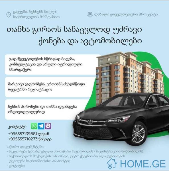 თანხა გირაოს სანაცვლოდ უძრავი ქონებადა ავტომობილები