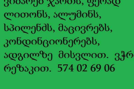 ჯართის, ფერადი ლითონის, ალუმინის, სპილენძის ჩაბარება