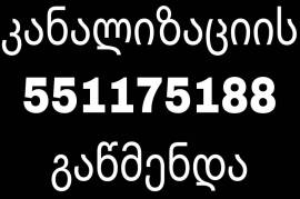 551-17-51-88 სანტექნიკი ტროსი კანალიზაციის გაწმენდა გამოძახებით