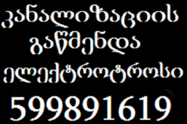 599891619 , სანტექნიკი.santeqniki მხოლოდ კანალიზაციის გაწმენდა