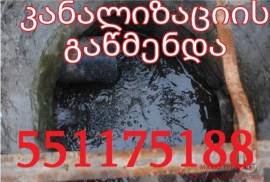 551-17-51-88 kanalizaciis gawmenda santeqnikuri momsaxureba