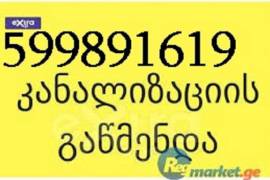 599891619 , სანტექნიკი იაფად სანტექნიკა იაფად გაწმენდა იაფად