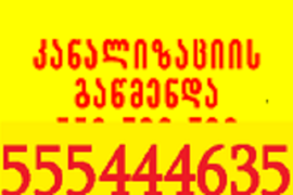 555444635 , სანტექნიკი გამოძახებით კანალიზაციის გაწმენდა