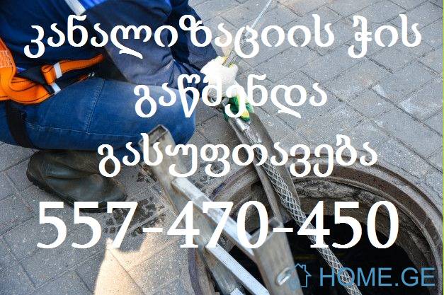 KANALIZACIIS GAWMENDA 557470450 KANALIZACIIS WMENDA
