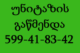 კანალიზაციის გაწმენდა 599418342 უნიტაზის გაწმენდა