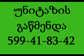 სანტექნიკი უნიტაზის გაწმენდა 599418342