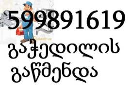 კანალიზაციის გაწმენდა 599 89 16 19 სახლის პირობებში