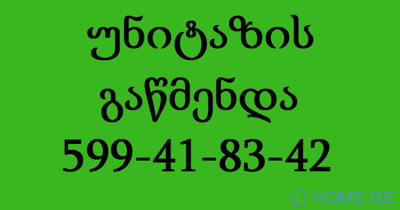 უნიტაზის გაჭედილი მილის გაწმენდა ფასი-599418342