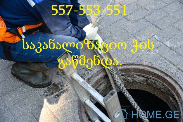 კანალიზაციის სანტექნიკი კანალიზაციის გაწმენდა-557553551