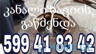 ფასი კანალიზაციის გაწმენდა 599 41 83 42