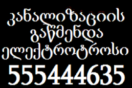 სანტექნიკი გამოძახებით ფასი 555444635 ადგილზე შეთანხმებით