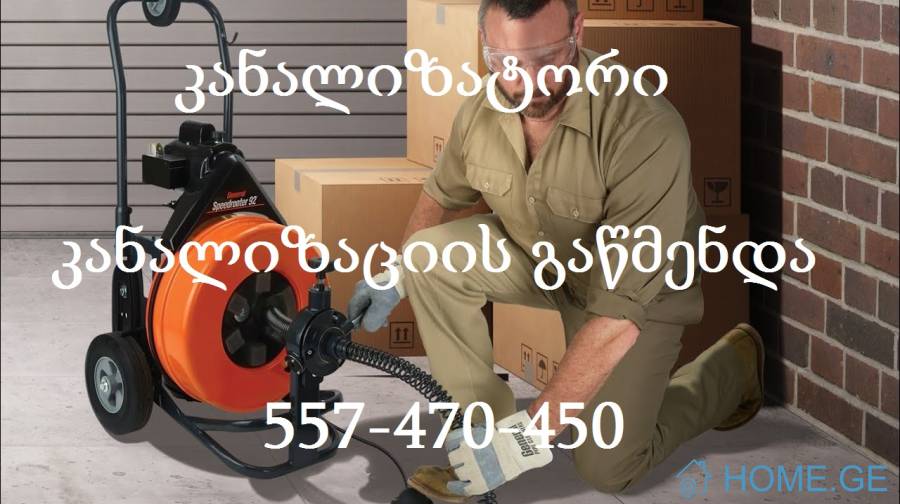 კანალიზაციის გაწმენდა 557470450 აბაზანაში ტრაპის გაწმენდა