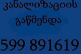 KANALIZACIIS GAWMENDA DAREKET 599 89 16 19