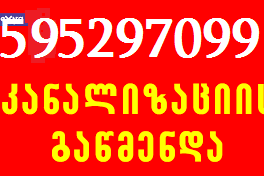 სანტექნიკი ბინაზე გამოძახებით 595 29 70 99 გაჭედილი კანალიზაციის გაწმენდა