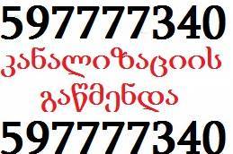 სანტექნიკა გამოძახებით-597777340-გაჭედილი კანალიზაციის გაწმენდა