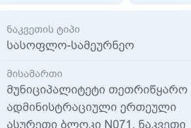 Продается Земля, Сельскохозяйственные, Enageti