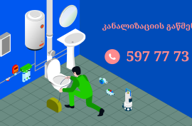 597777340 სანტექნიკი გამოძახებით კანალიზაციის გაწმენდა