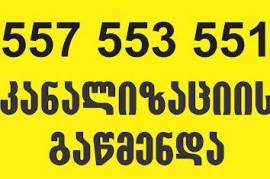 სანტექნიკი გამოძახებით 557553551 კანალიზაციის გაწმენდა გამოძახებით