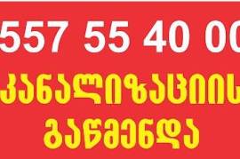 KANALIZACIIS GAWMENDA FASI-557 55 40 00