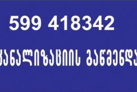 კანალიზაციის გაწმენდა -SEWER CLEANING-599 41 8342