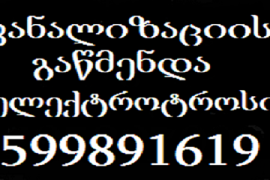 599891619 კანალიზაციის გაწმენდა ელექტროტროსით სახლის პირობებში