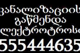 კანალიზაციის გაწმენდა ელექტროტროსით-555444635-სახლის პირობებში