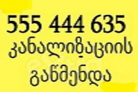 კანალიზაციის უნივერსალური გაწმენდა 555444635