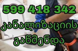 კანალიზაციის გაწმენდა 599418342