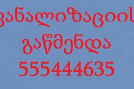 ხელოსანი გამოძახებით 555444635 კანალიზაციის გაწმენდა