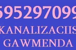 KANALIZACIIS GAWMENDA 595 29 70 99 კანალიზაციის გაწმენდა