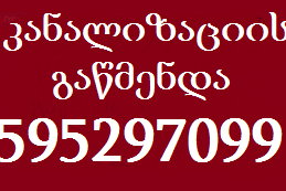 კანალიზაციის გაწმენდა 595 29 70 99 სახლის პირობებში