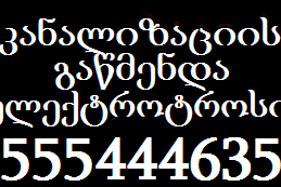 სანტექნიკი ბინაზე გამოძახებით 555444635 ელექტროტროსით გაწმენდა