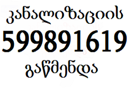 santeqniki gamozaxebit-599891619-კანალიზაციის გაწმენდა