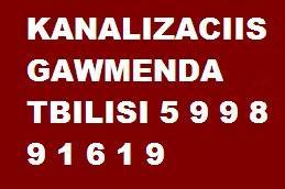 KANALIZACIIS GAWMENDA TBILISI 5 9 9 8 9 1 6 1 9