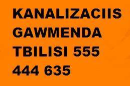 KANALIZACIIS GAWMENDA TBILISI 555 444 635