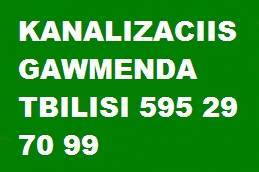 KANALIZACIIS GAWMENDA TBILISI 595 29 70 99