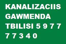 KANALIZACIIS GAWMENDA TBILISI 5 9 7 7 7 7 3 4 0