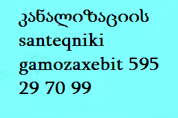 სანტექნიკი.santeqniki მხოლოდ 595297099 კანალიზაციის გაწმენდა