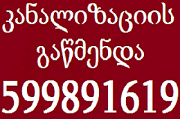 სანტექნიკი.santeqniki-599891619-მხოლოდ-კანალიზაციის გაწმენდა