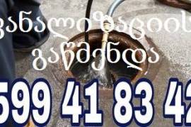 599 41 83 42 კანალიზაციის გაწმენდა/599 41 83 42 KANALIZACIIS GAWMENDA