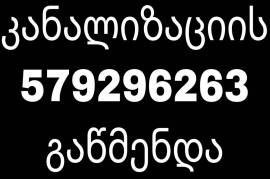 თხუნელა კანალიზაციის გაწმენდა ტროსი 579-29-62-63