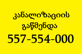 KANALIZACIIS GAWMENDA 557 554 000 კანალიზაციის გაწმენდა @