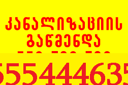 სანტექნიკოსი სანტექნიკი ბინაზე გამოძახებით 555444635