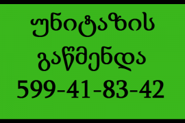 599 41 83 42 სანტექნიკი გამოძახებით- უნიტაზის გაწმენდა