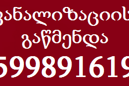 კანალიზაციის გაწმენდა 599 89 16 19 KANALIZACIIS GAWMENDA