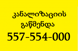 KANALIZACIIS GAWMENDA FASI SHETANXMEBIT 557 554 000