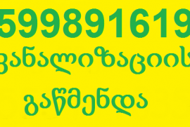 KANALIZACIIS GAWMENDA 599 89 16 19 კანალიზაციის გაწმენდა- კანალიზაციის მილე