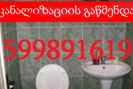 KANALIZACIIS GAWMENDA QALAQ TBILISSHI 599 89 16 19