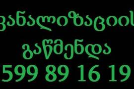 სანტექნიკის გამოძახება 599 89 16 19 გაწმენდის გამოძახება